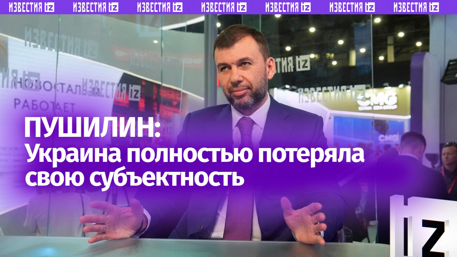 Пушилин указал на потерю субъектности Украиной