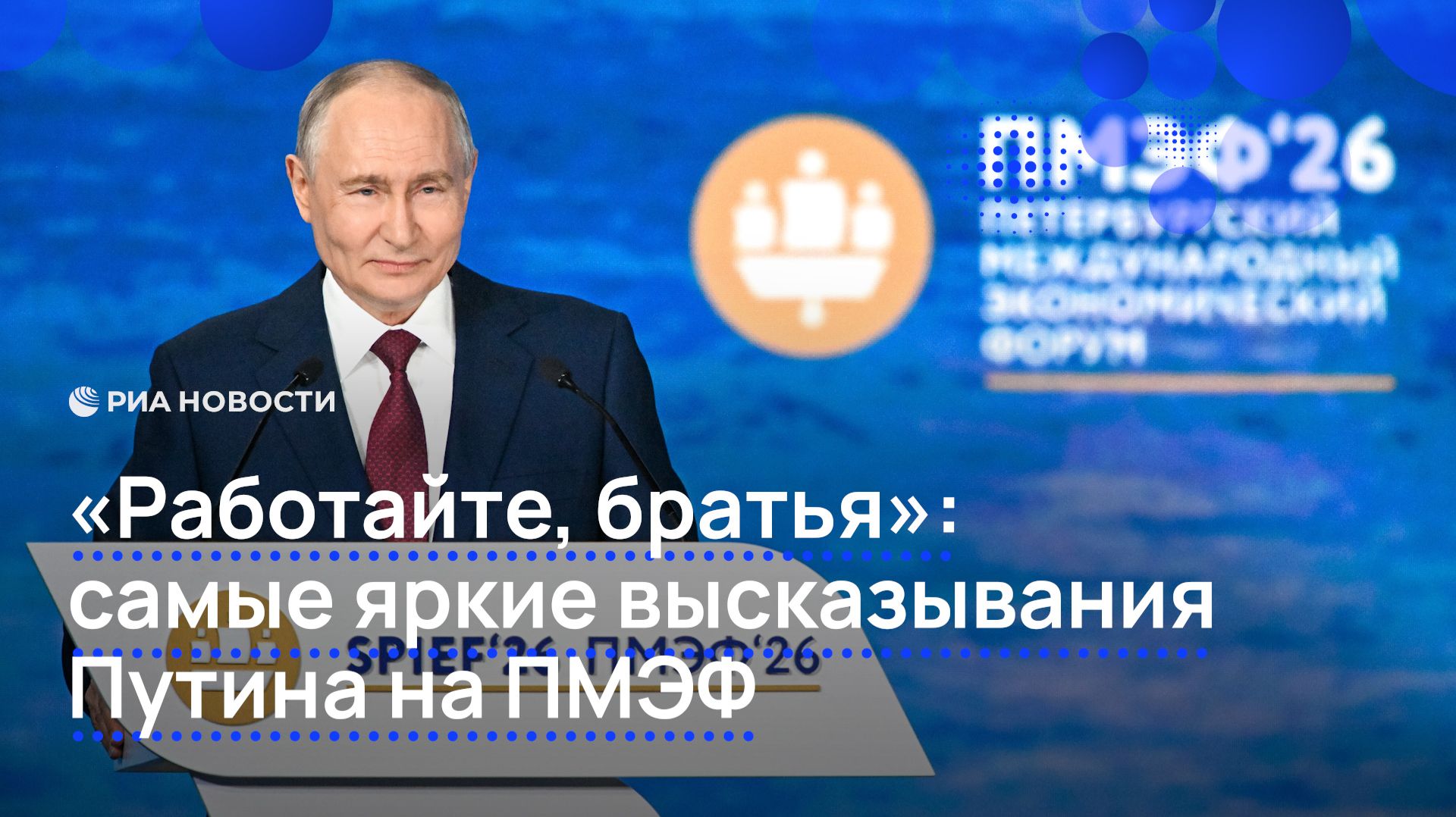 «Работайте, братья»: самые яркие высказывания Путина на ПМЭФ