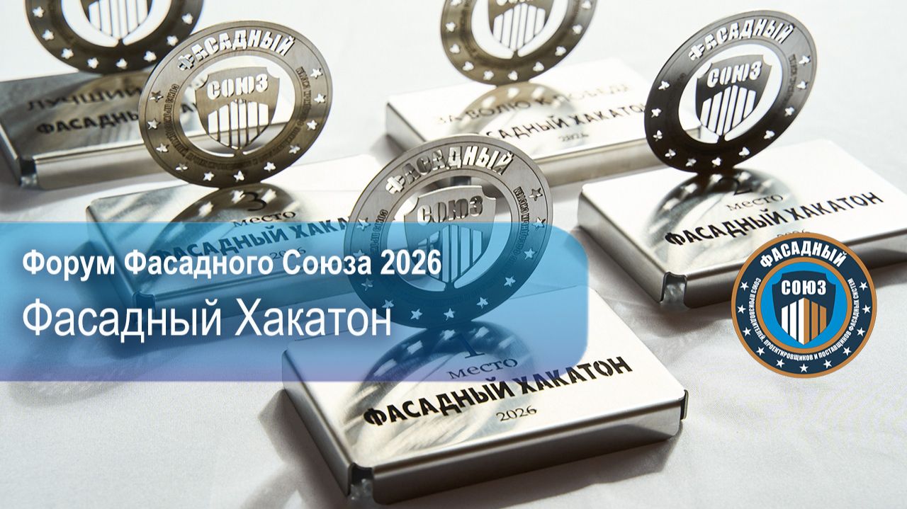 Фасадный Хакатон 2026 на Форуме Фасадного Союза