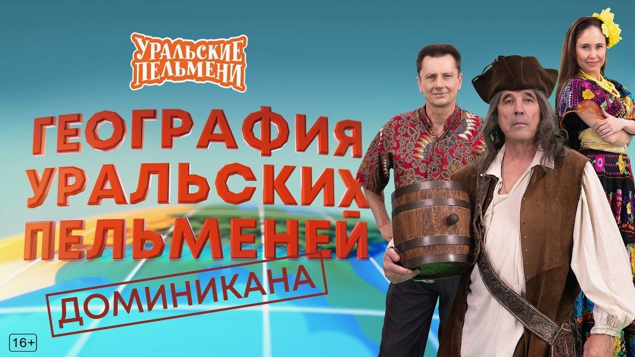 Уральские пельмени. Доминикана. Обзор