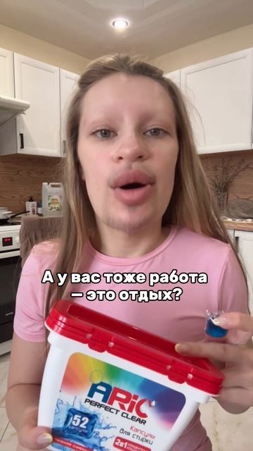 Для стирки использую капсулы ARIC🤍