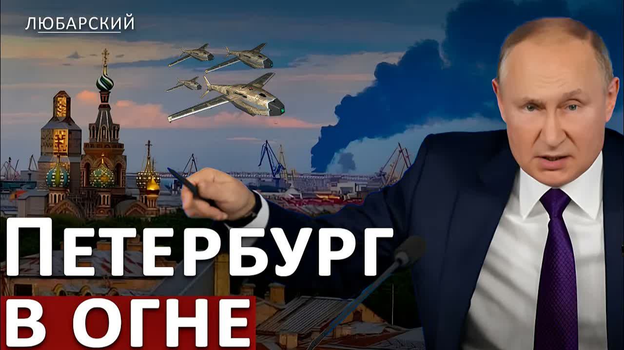 УКРАИНСКОЕ ДРОН-ШОУ НАД ПЕТЕРБУРГОМ. ПУТИН ЗАШЕЛ В ТУПИК РФ ТЕРЯЕТ ИНИЦИАТИВУ В БЕССМЫСЛЕННОЙ ВОЙНЕ