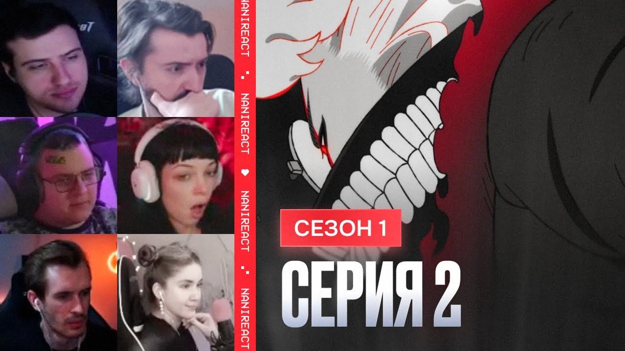 Реакция стримеров: Превращения Окаруна. ДанДаДан 1 сезон, 2 серия.