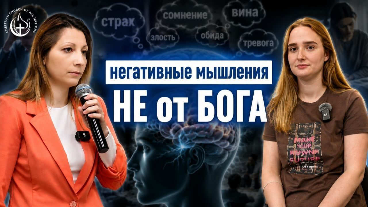 ВСЕ ЛИ МЫСЛИ ПРИХОДЯТ ОТ БОГА?