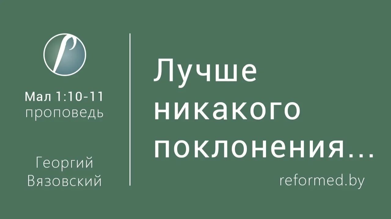 Лучше никакого поклонения чем извращенное  пастор Георгий Вязовский
