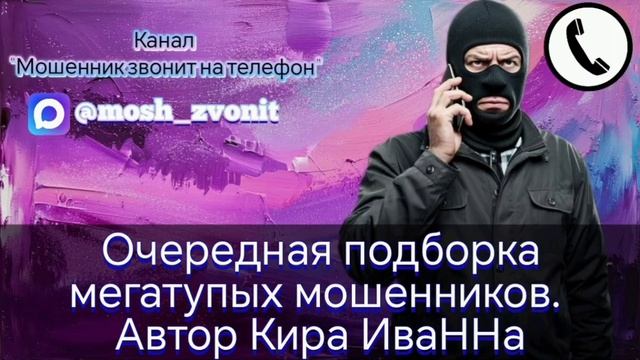 Очередная подборка мегатупых мошенников. Автор Кира ИваННа