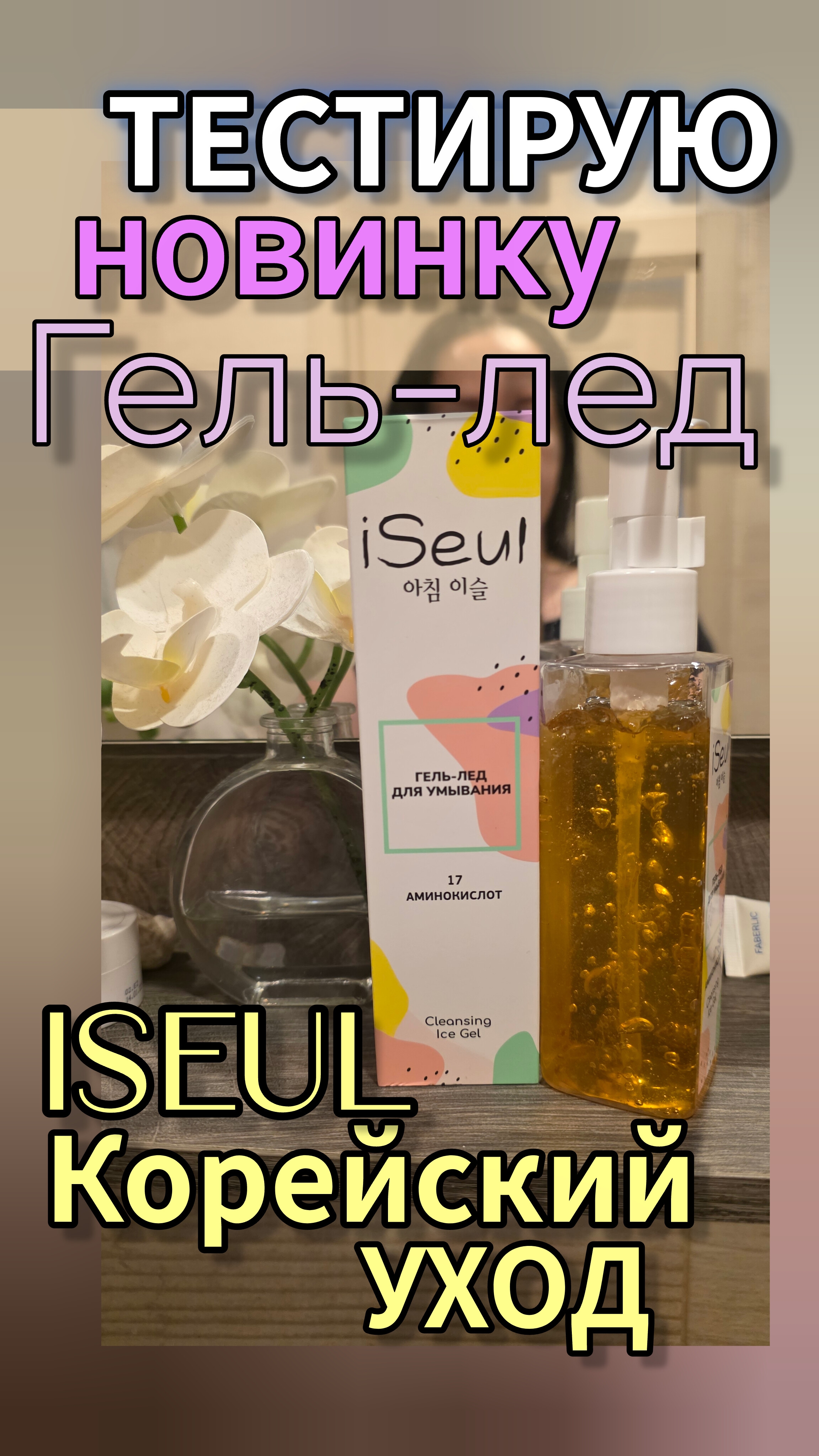 Тестирую новинку 8 каталога Faberlic — Гель-лед для умывания ISeul ❄️
