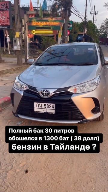 Сколько стоит бензин в Таиланде ? #путешествия #фриланс