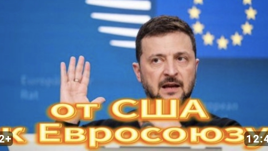 Зеленский уходит от США к Евросоюзу
