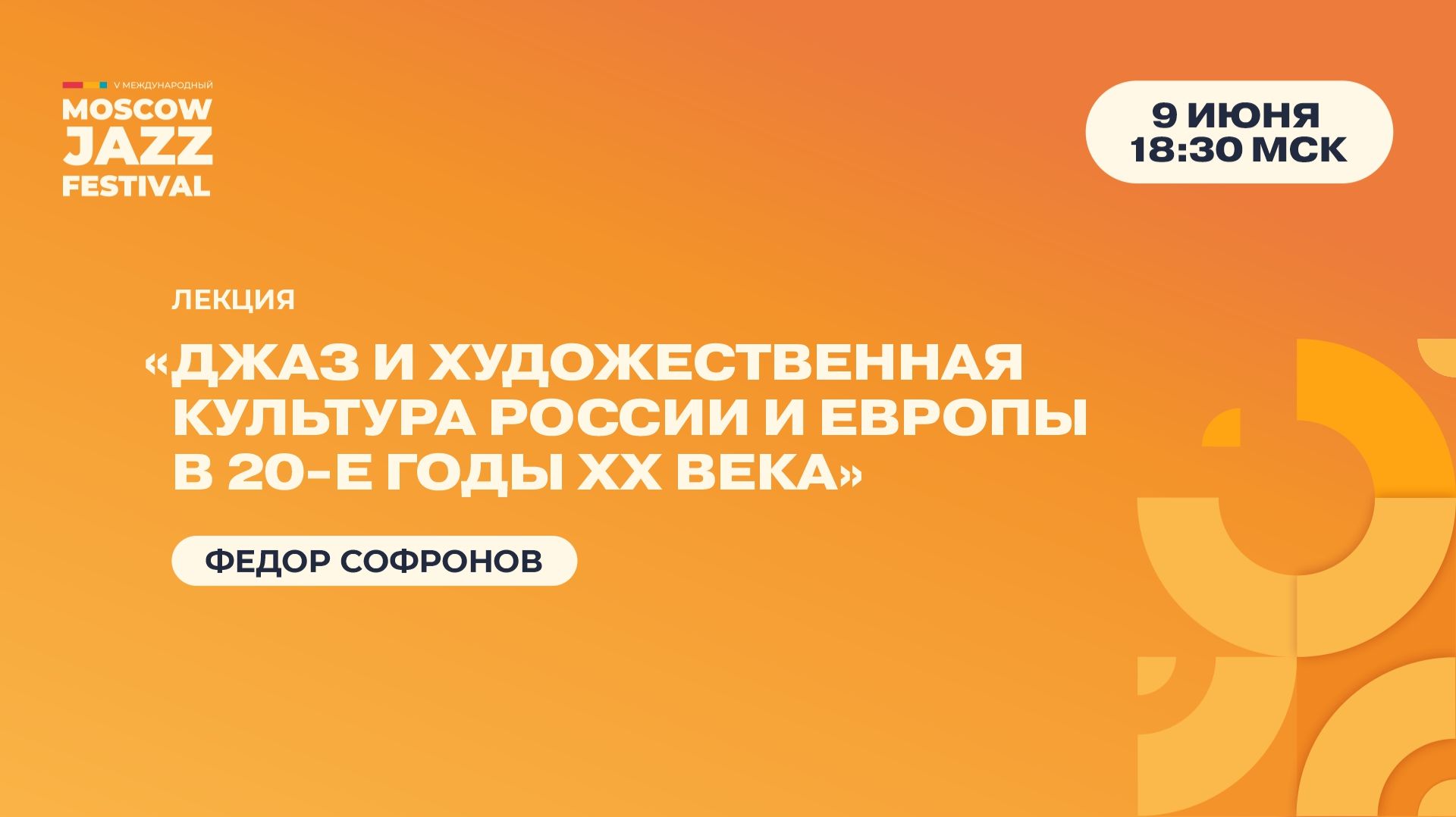 Федор Софронов: Лекция «Джаз и художественная культура России и Европы в 20-е годы XX века»