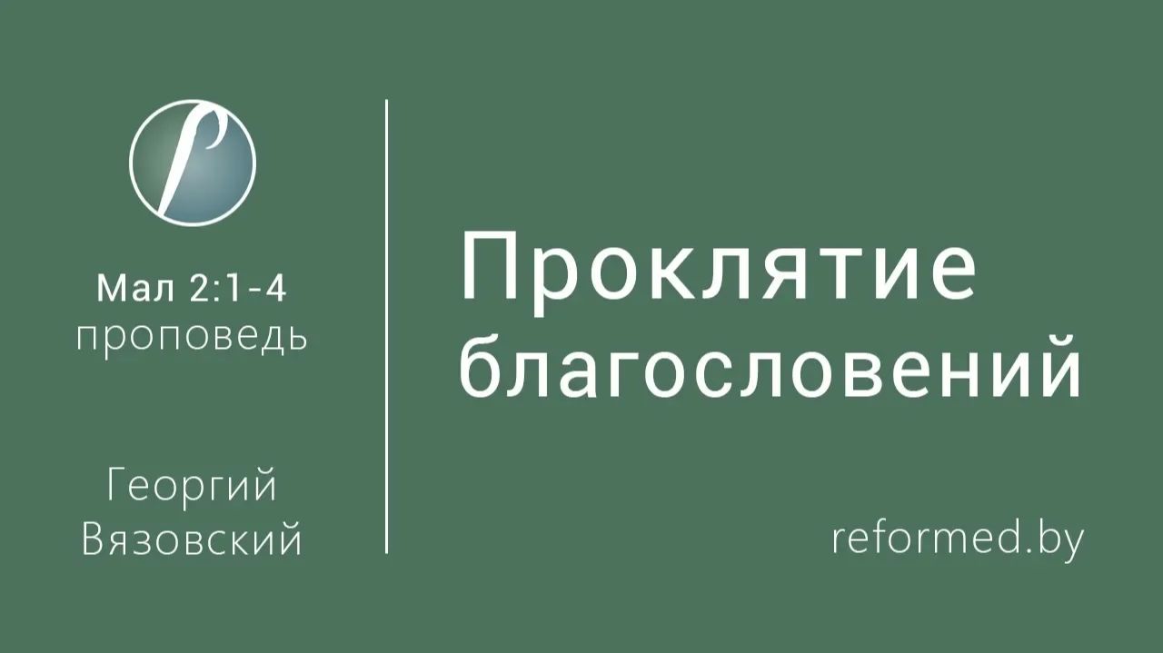 Проклятие благословений || пастор Георгий Вязовский