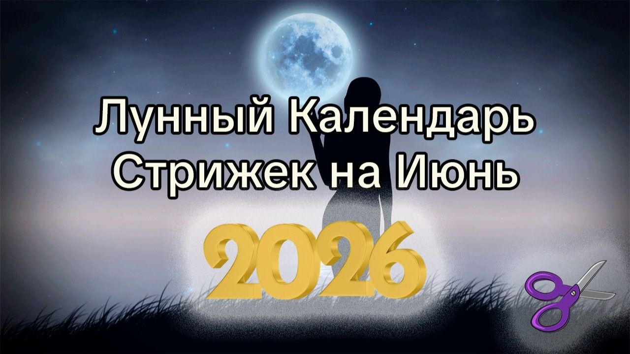 Лунный Календарь Стрижек на Июнь 2026 года