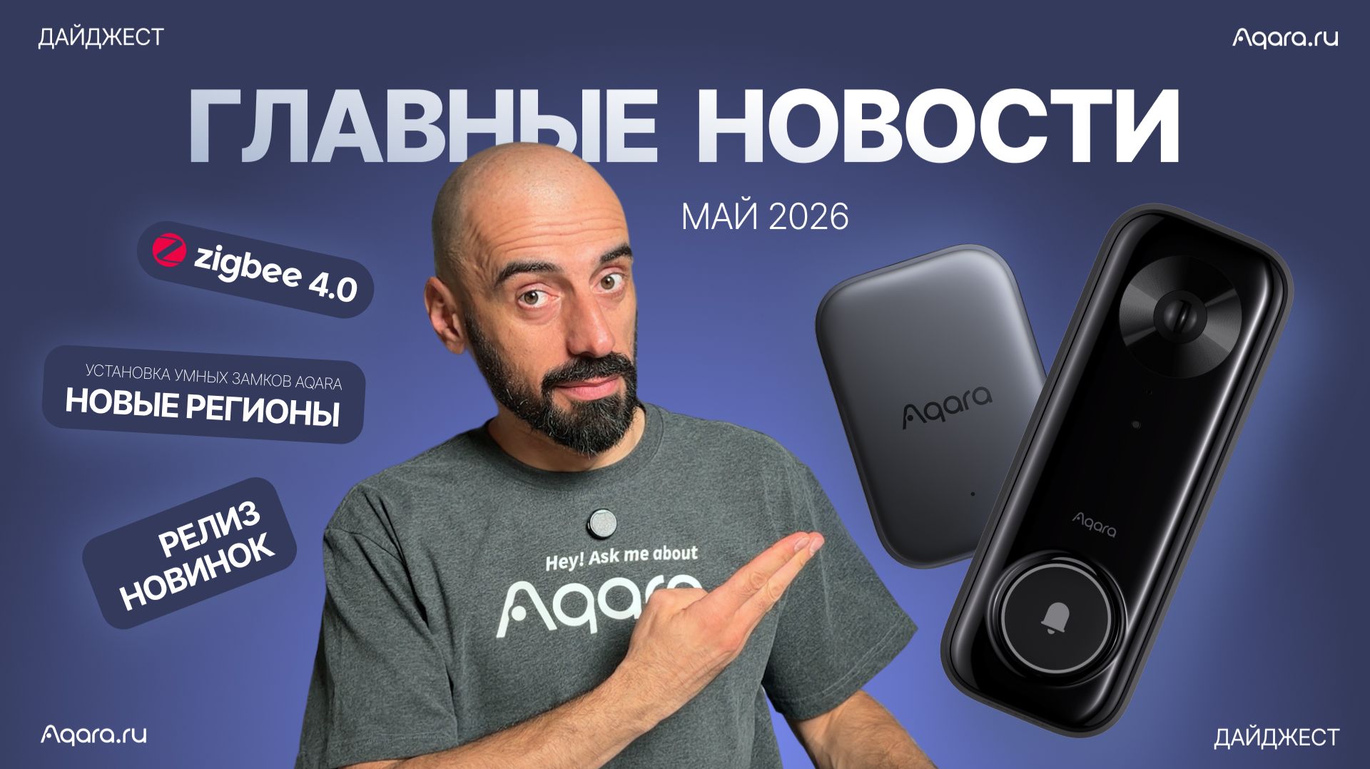 Zigbee 4.0 и горячие новинки мая | Умный дайджест Aqara