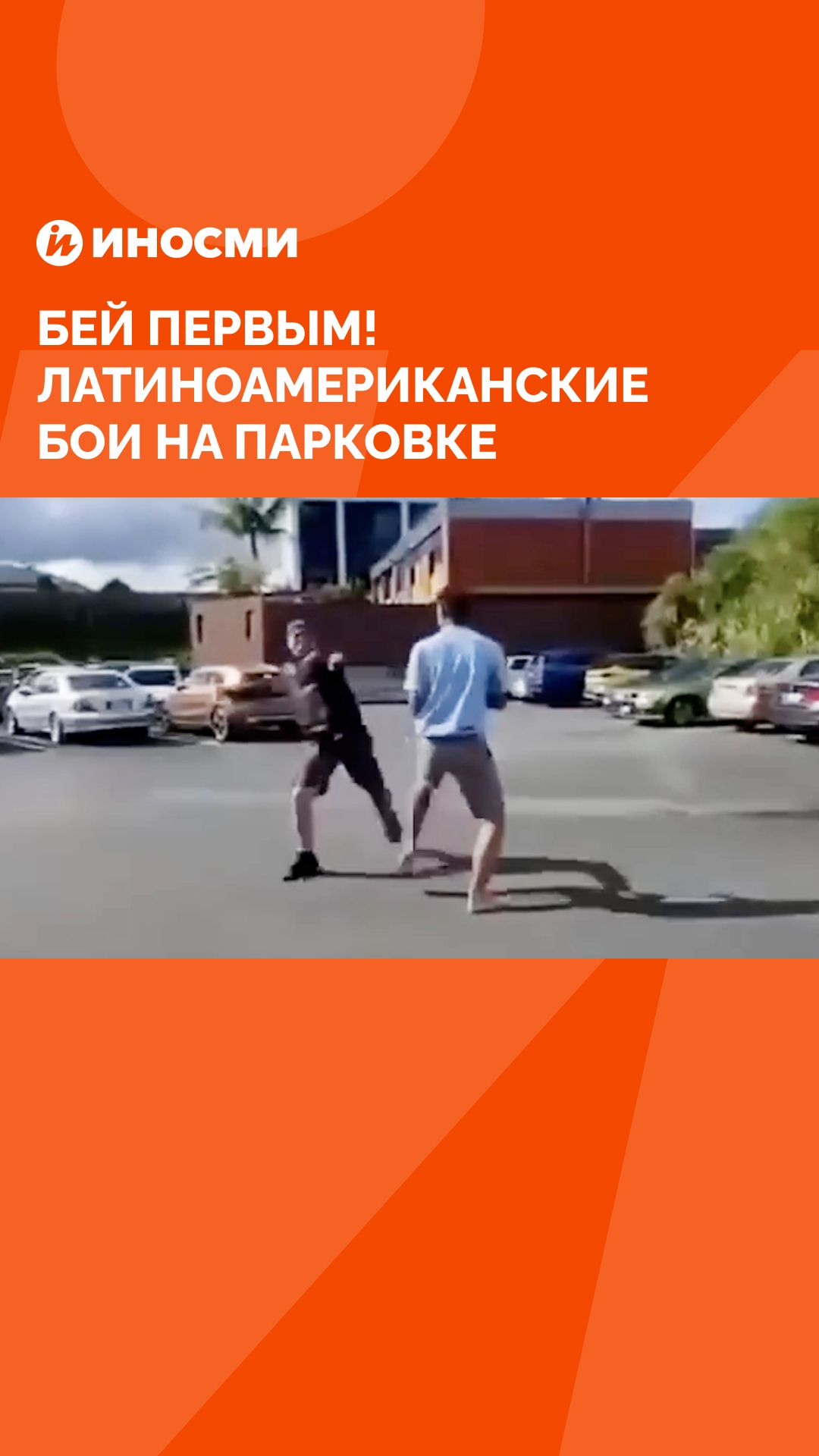 Бей первым! Латиноамериканские бои на парковке