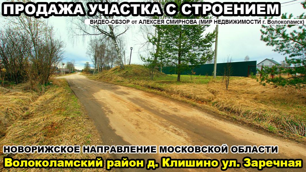 Участок с строением в крупной деревне Клишино Волоколамского р-на МО