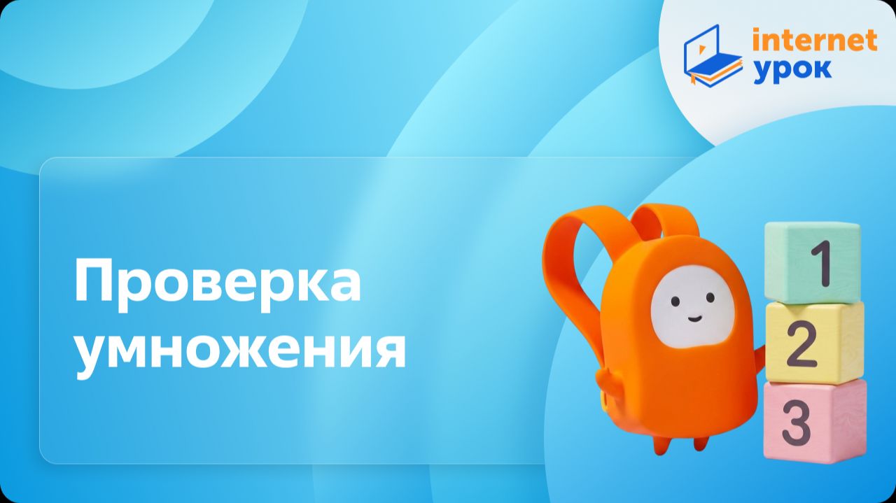 Математика 3 класс. Проверка умножения