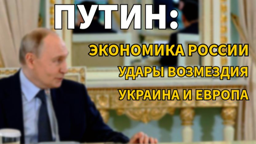 Встреча  Путина с зарубежными СМИ. 4 июня 2026.