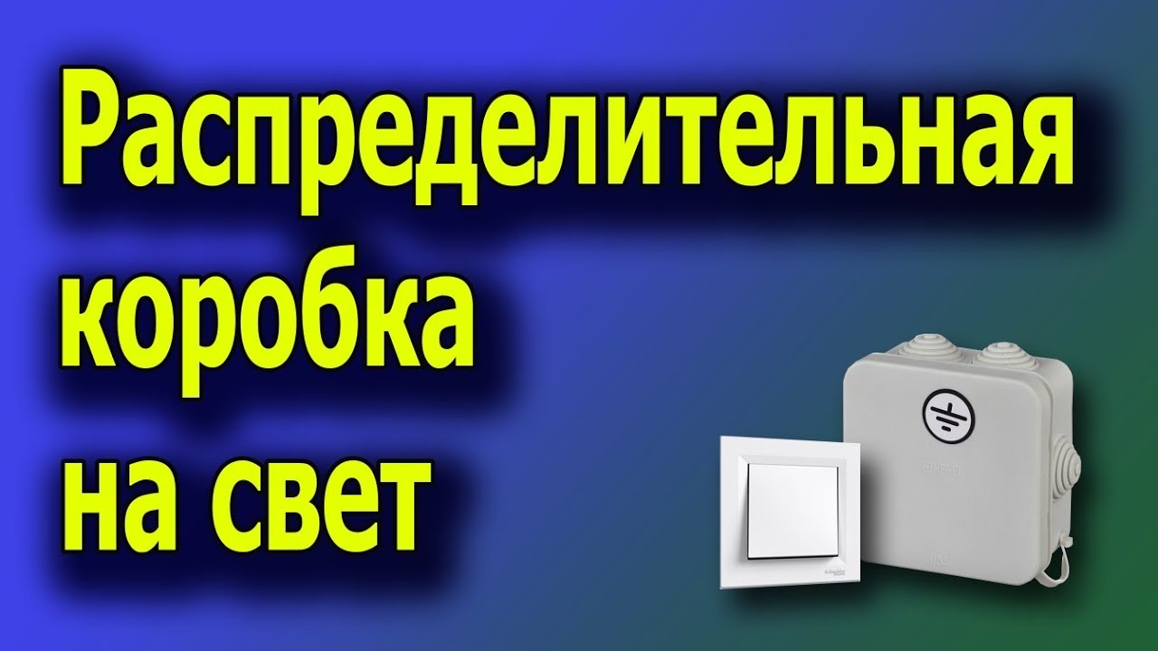 Распределительная коробка монтаж. Расключение распаечных коробок. #распредкоробкавыключатель