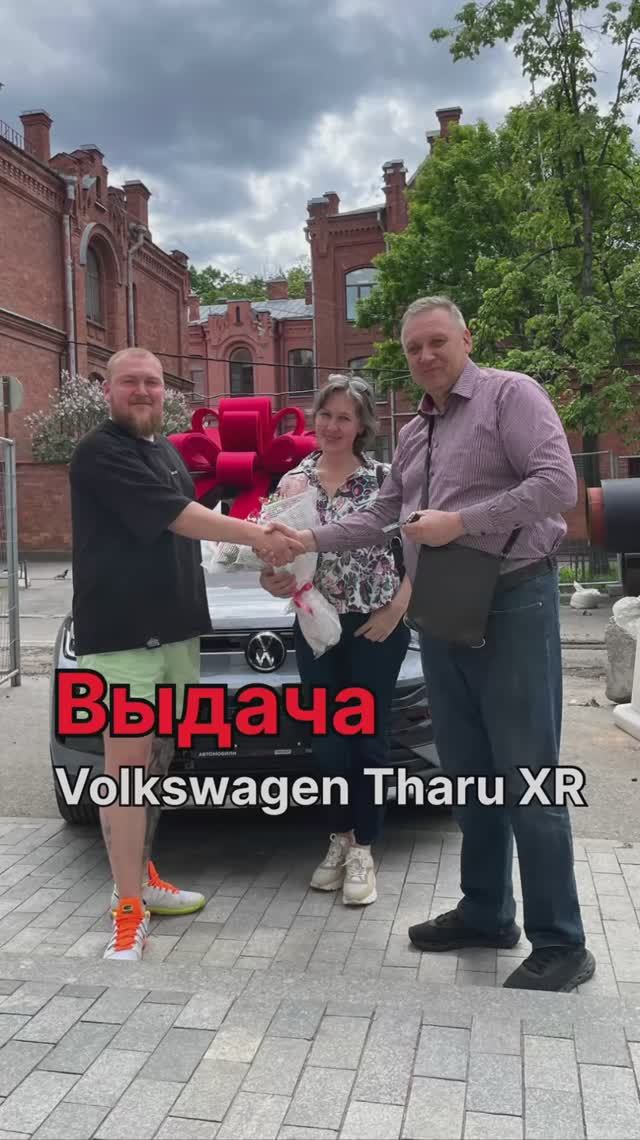 Volkswagen Tharu приехал к своим новым владельцам!🚘