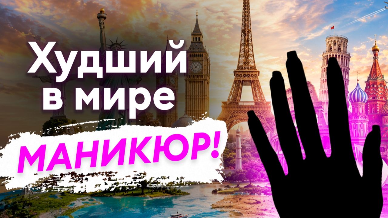 МАНИКЮР ЗАПРЕЩЁН ЗАКОНОМ! Как делают ногти в разных странах мира?