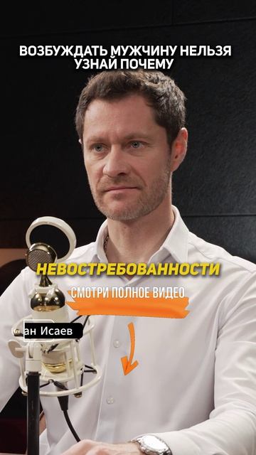 Возбуждать мужчину НЕЛЬЗЯ. Узнай почему. Виктор Ефимов