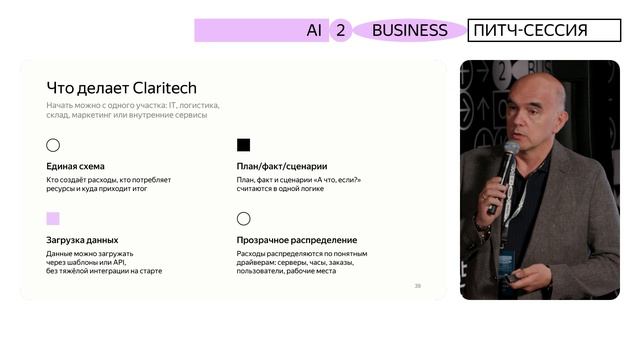 Муратхан Эльдаров, Claritech на AI2Business
