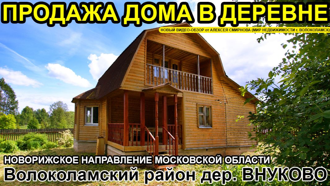 Дом в деревне Внуково Волоколамского района МО