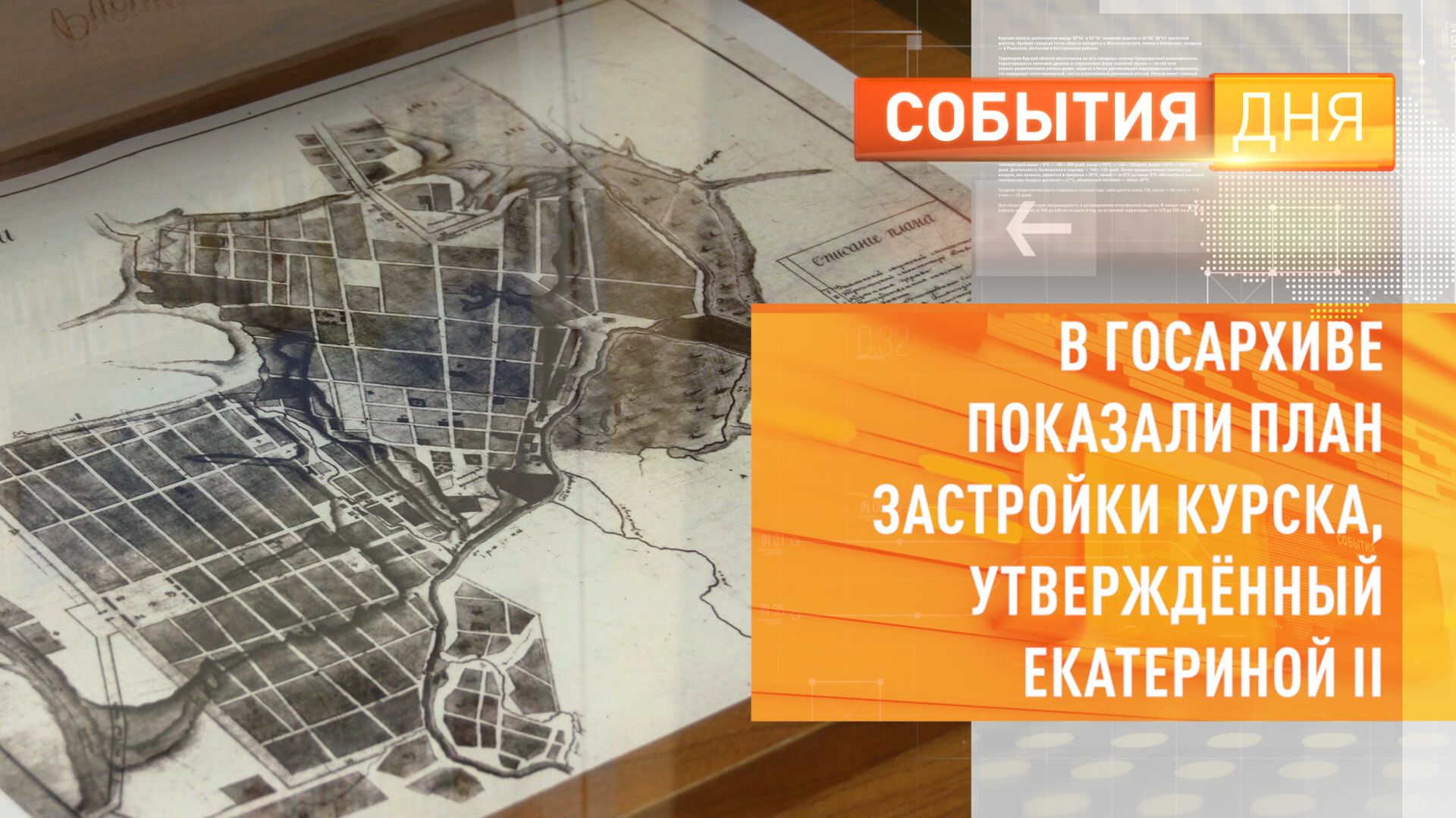 В Госархиве показали план застройки Курска, утверждённый Екатериной II