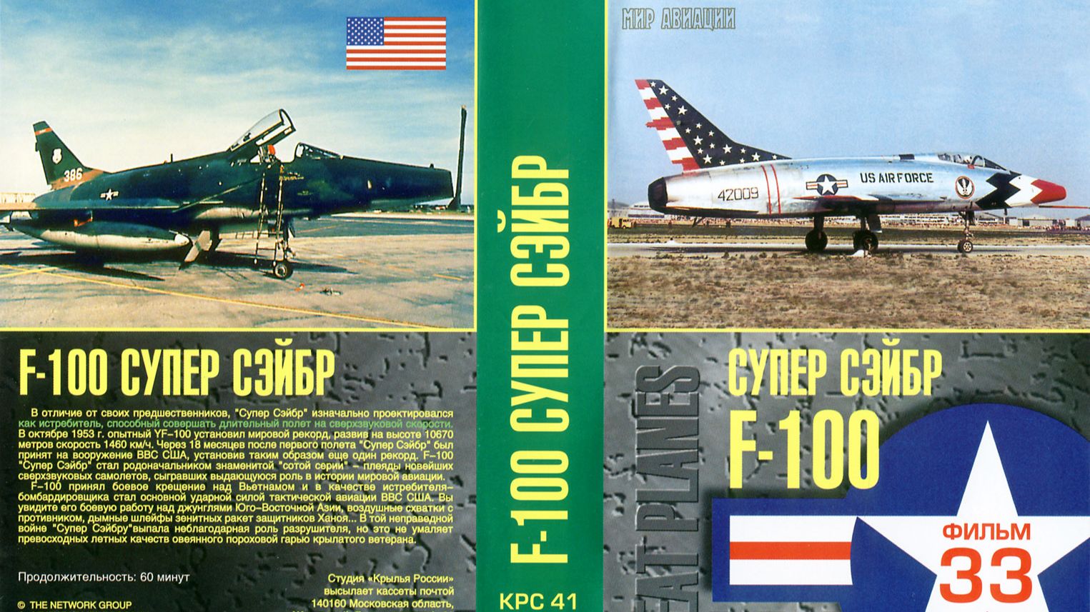 Знаменитые самолеты_33 F-100