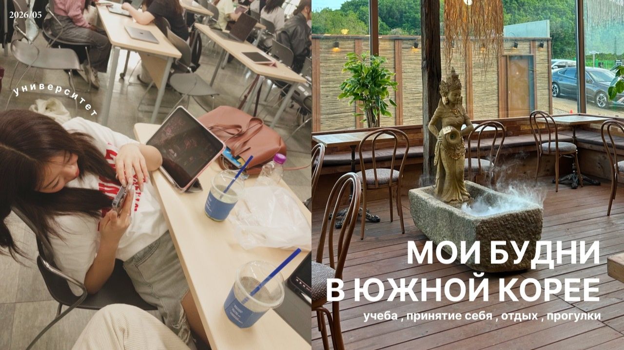 КАК ВЫЖИВАЕТ РУССКОЯЗЫЧНАЯ МОЛОДЕЖЬ В ЮЖНОЙ КОРЕЕ: Vlog: корейские будни и студенческая жизнь