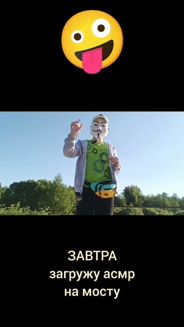 завтра видео , ждите
