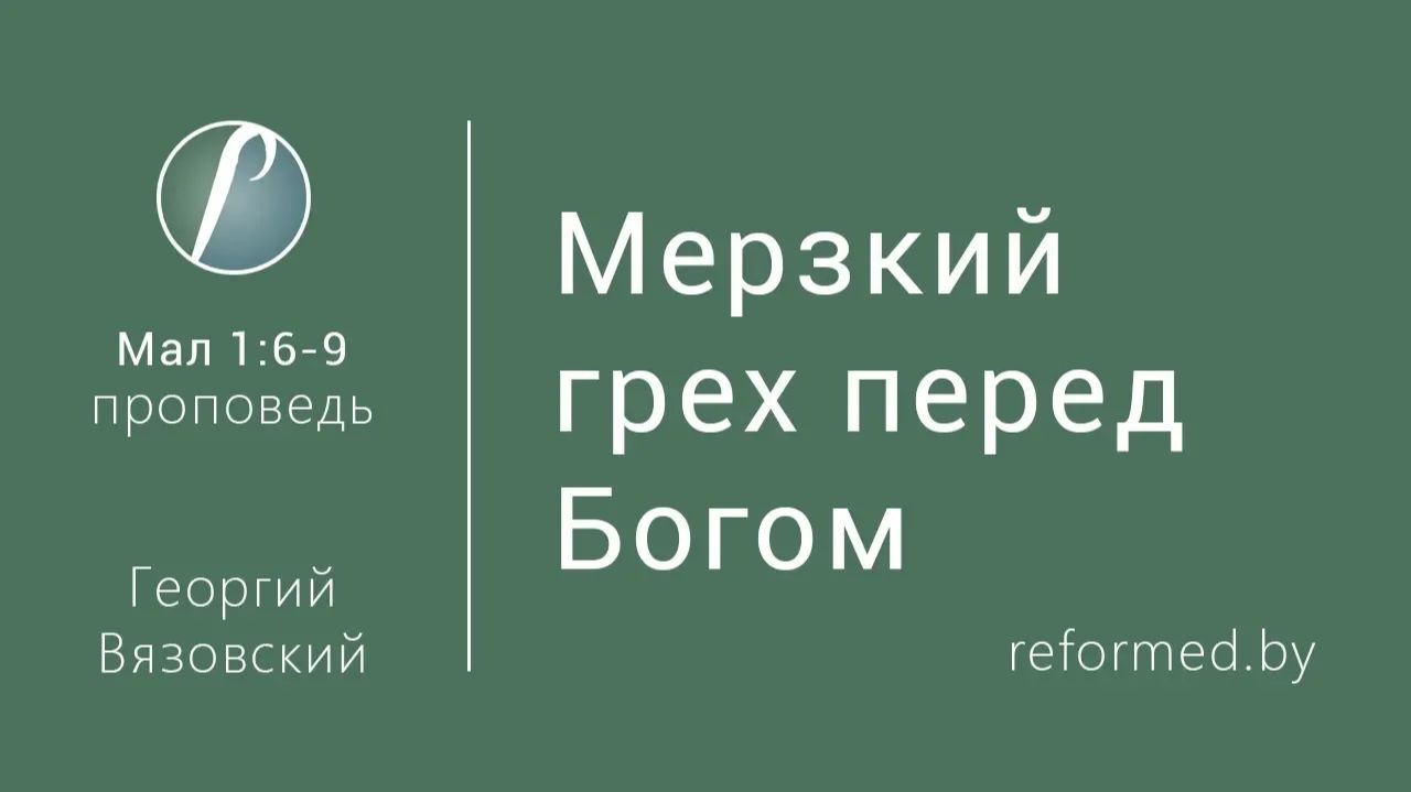 Мерзкий грех перед Богом. Малахия 1_6-9 _ Георгий Вязовский __ 07.02.2016