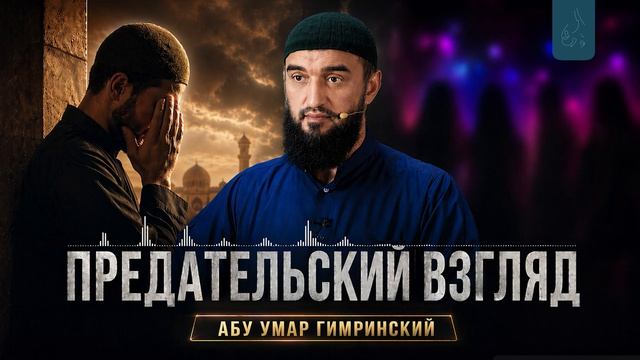 Предательский взгляд | Абу Умар Гимринский