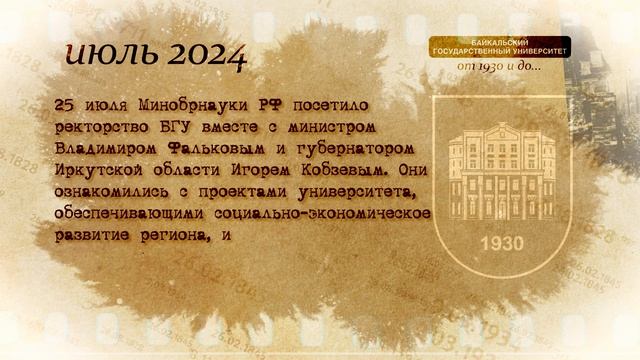 История БГУ (2024 год, часть2)