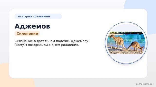 Фамилия Аджемов: происхождение, значение и склонение
