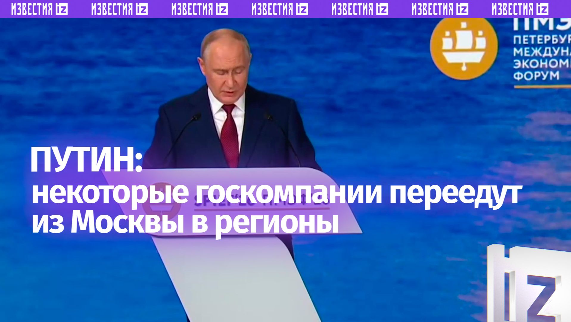 Некоторые крупные госкомпании переедут из Москвы в регионы, чтобы разгрузить столицу, заявил Путин