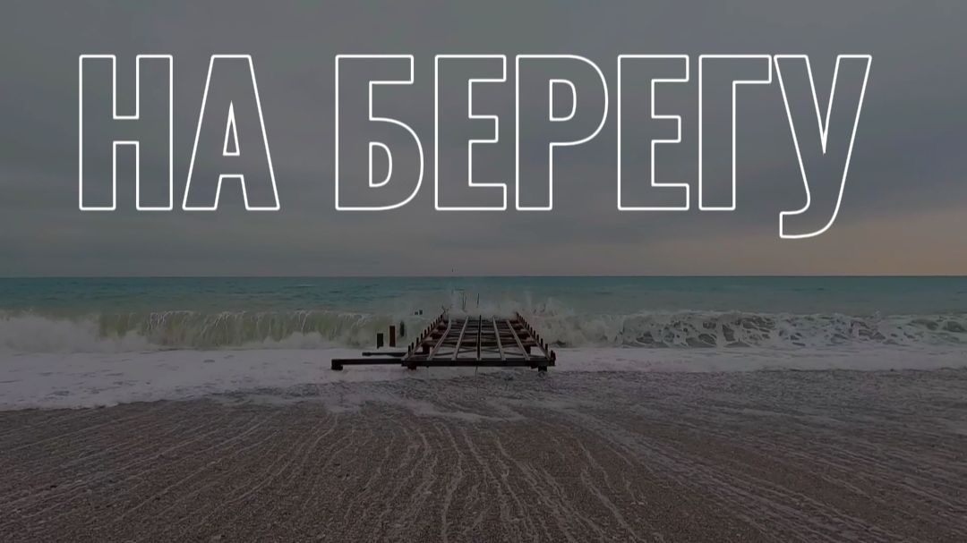 На берегу