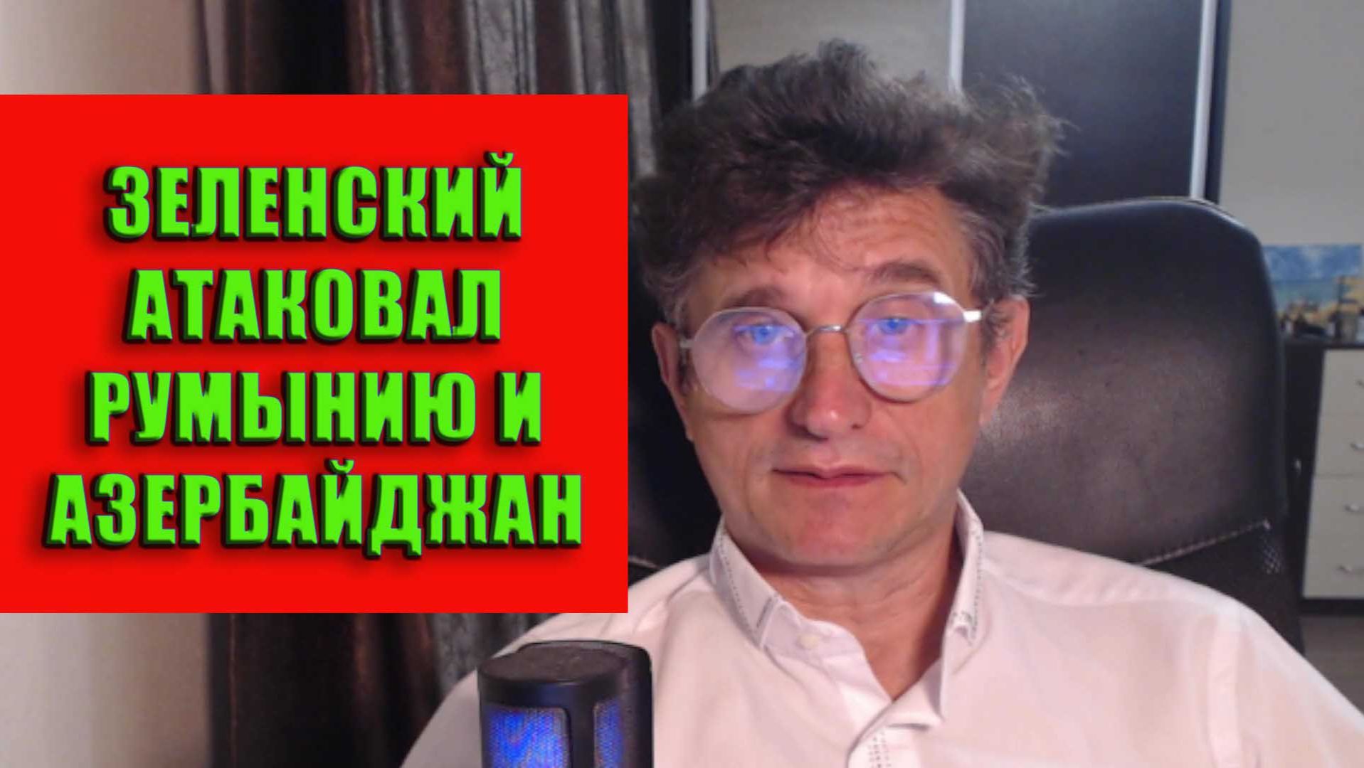 Зеленский атаковал Румынию и Азербайджан