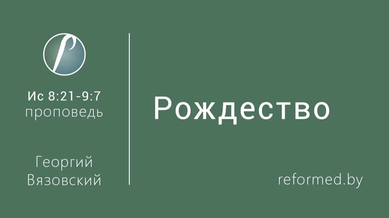 Рождество || пастор Георгий Вязовский