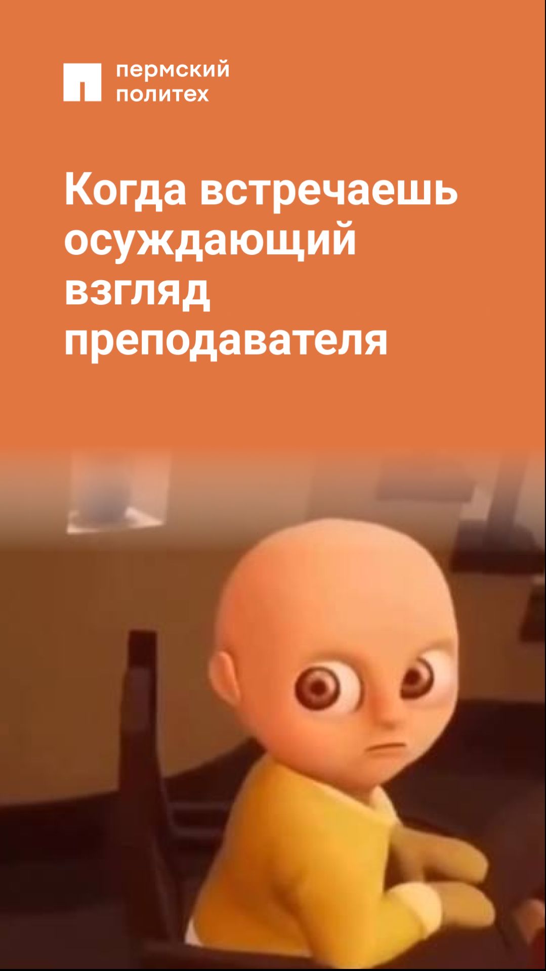 Когда встречаешь осуждающий взгляд преподавателя