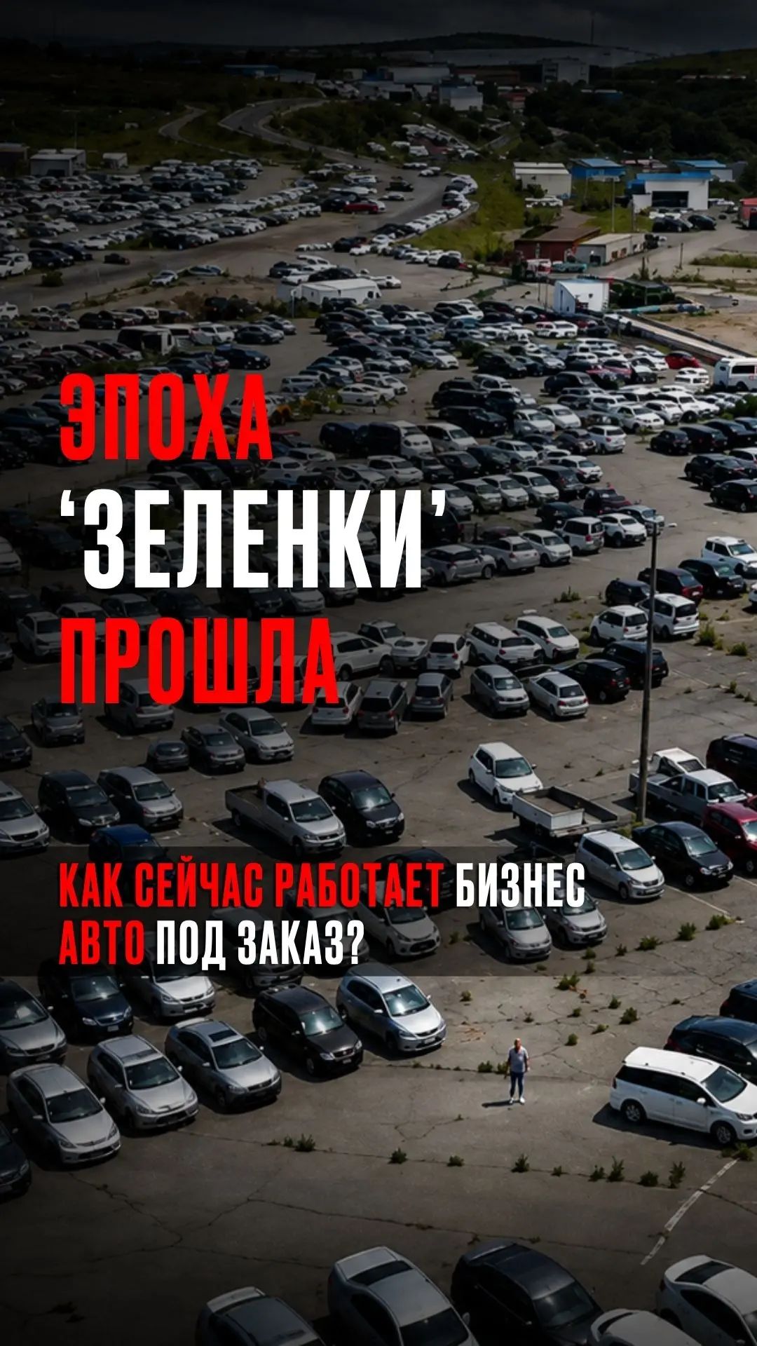 Помните Зеленку? 🏪 Для Владивостока это было целое государство…