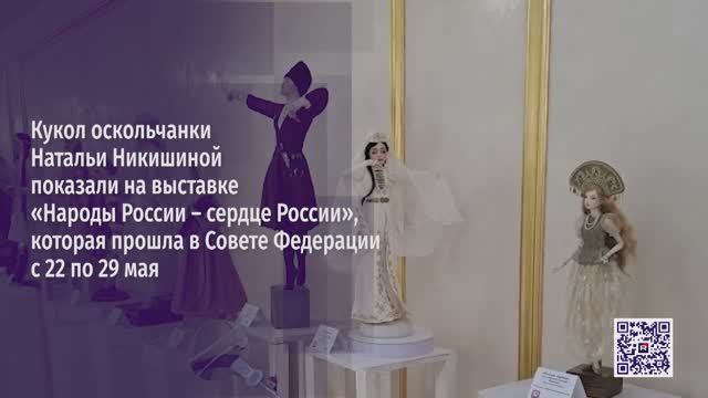 Кукол оскольчанки Натальи Никишиной показали на выставке «Народы России – сердце России»