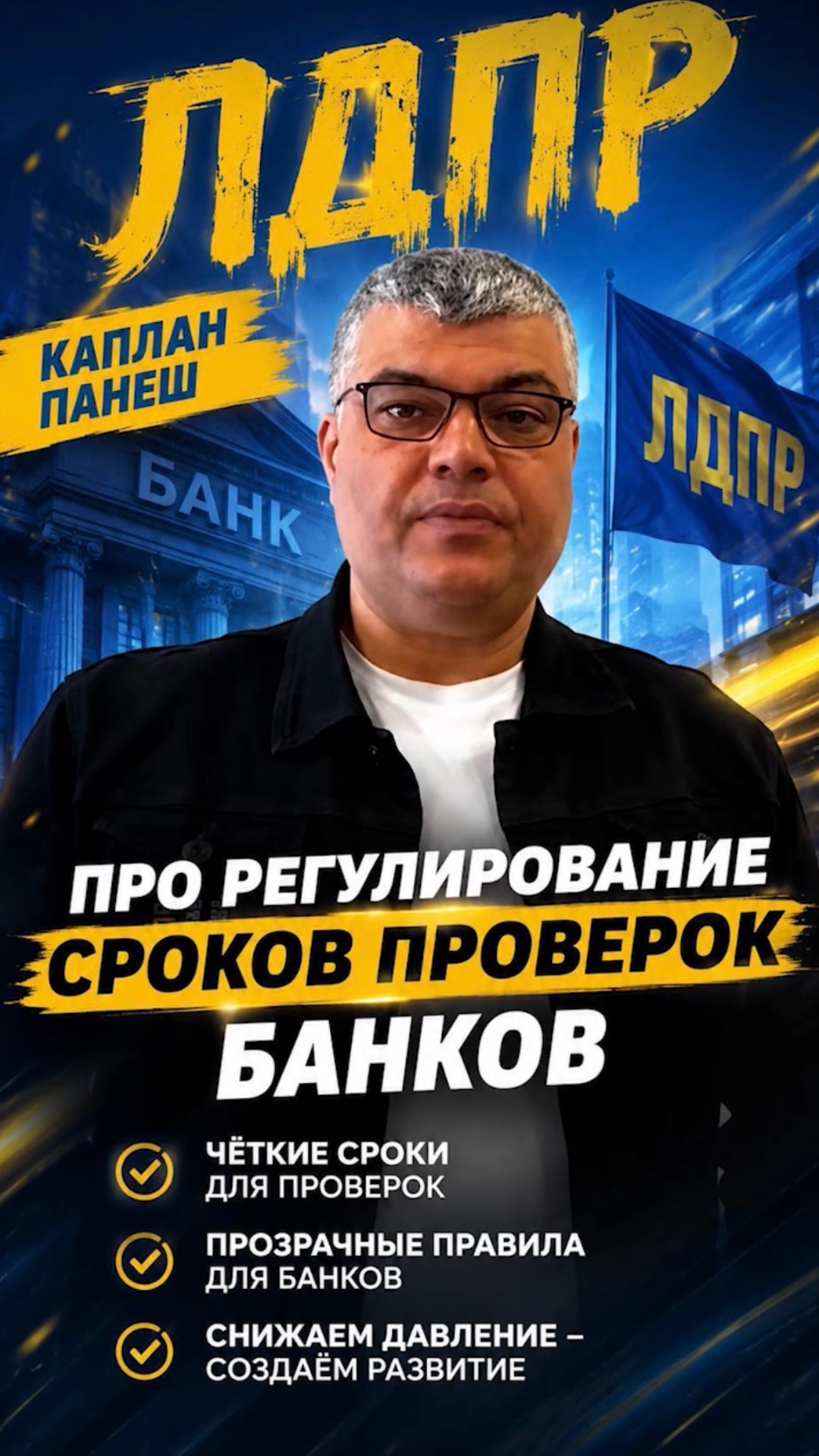 ПРО РЕГУЛИРОВАНИЕ СРОКОВ ПРОВЕРОК БАНКОВ