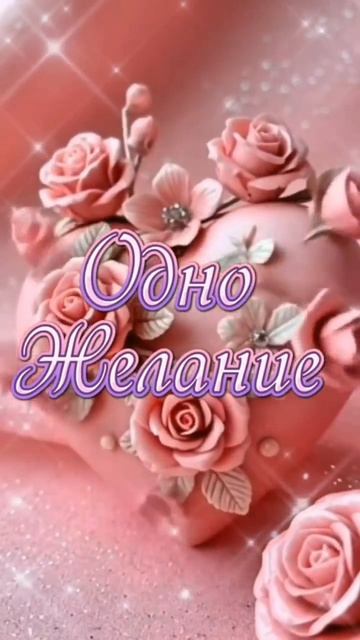 🥰 Оставляйте реакции, если понравилась открытка и делитесь с близкими ❤️