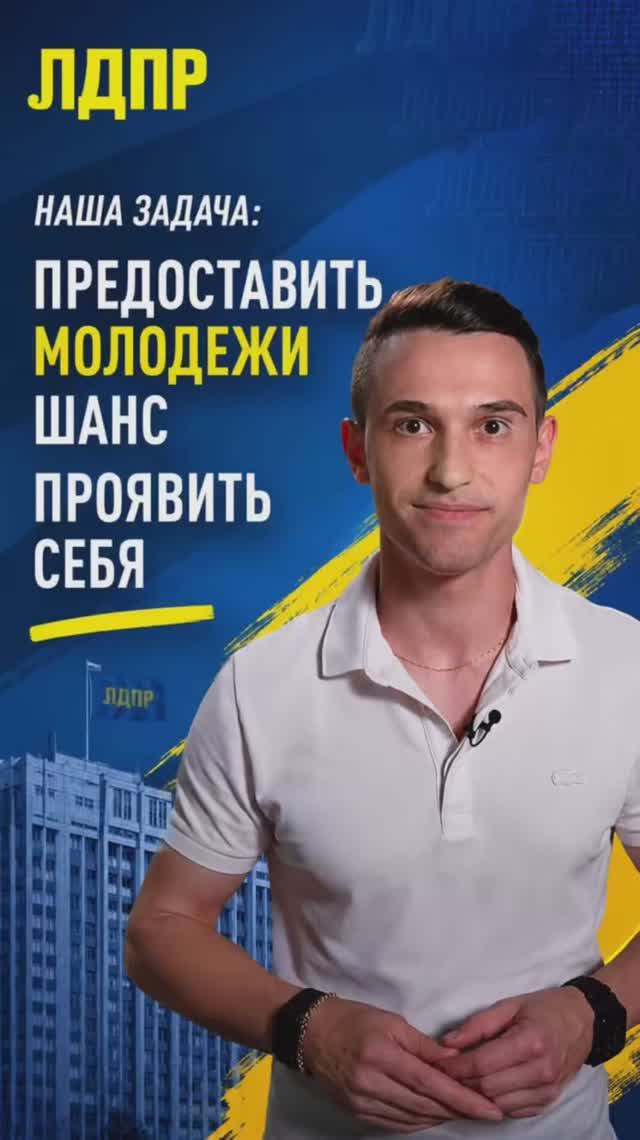 НАША ЗАДАЧА: ПРЕДОСТАВИТЬ МОЛОДЕЖИ ШАНС ПРОЯВИТЬ СЕБЯ  #лдпр #молодежь