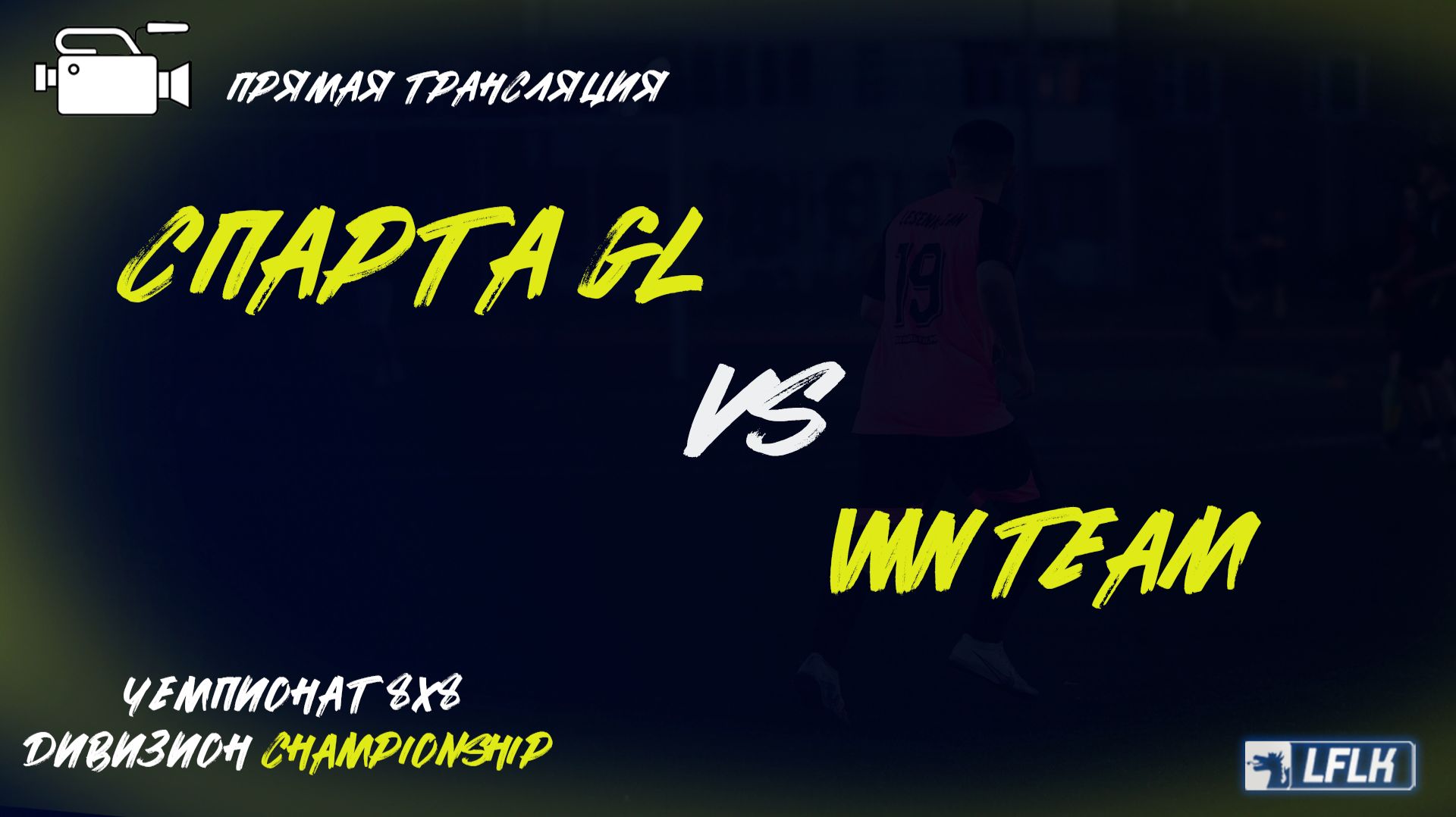 LFLK | 8x8 |	Спарта Grand Line - WW TEAM