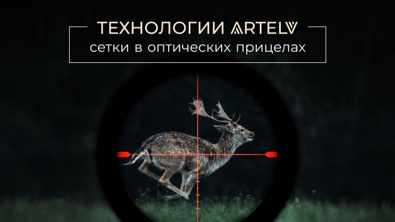Как работают сетки в оптических прицелах ARTELV