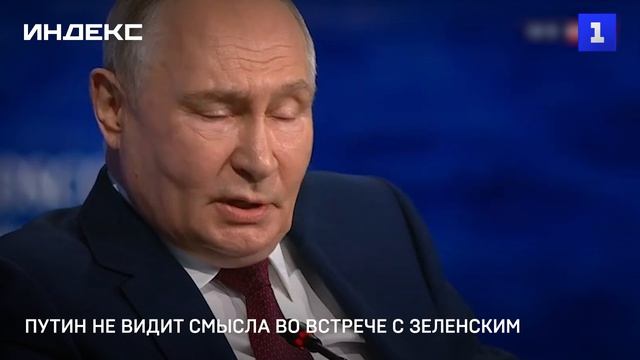 Путин не видит смысла во встрече с Зеленским