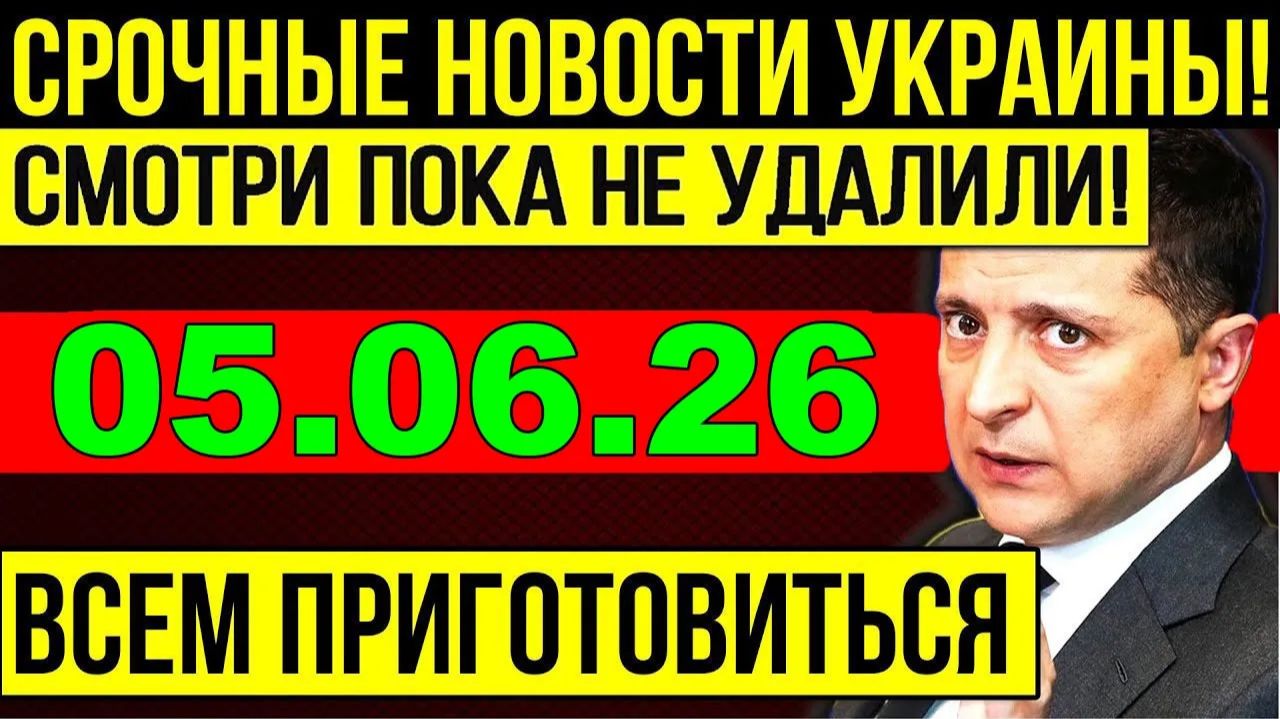 5 мин назад ЗЕЛЕНСКИЙ ДОПРЫГАЛСЯ!! КРИТИЧЕСКОЕ СОСТОЯНИЕ УКРАИНЫ - ВЕЧЕРНИЙ ВЫПУСК НОВОСТЕЙ 04.06.26