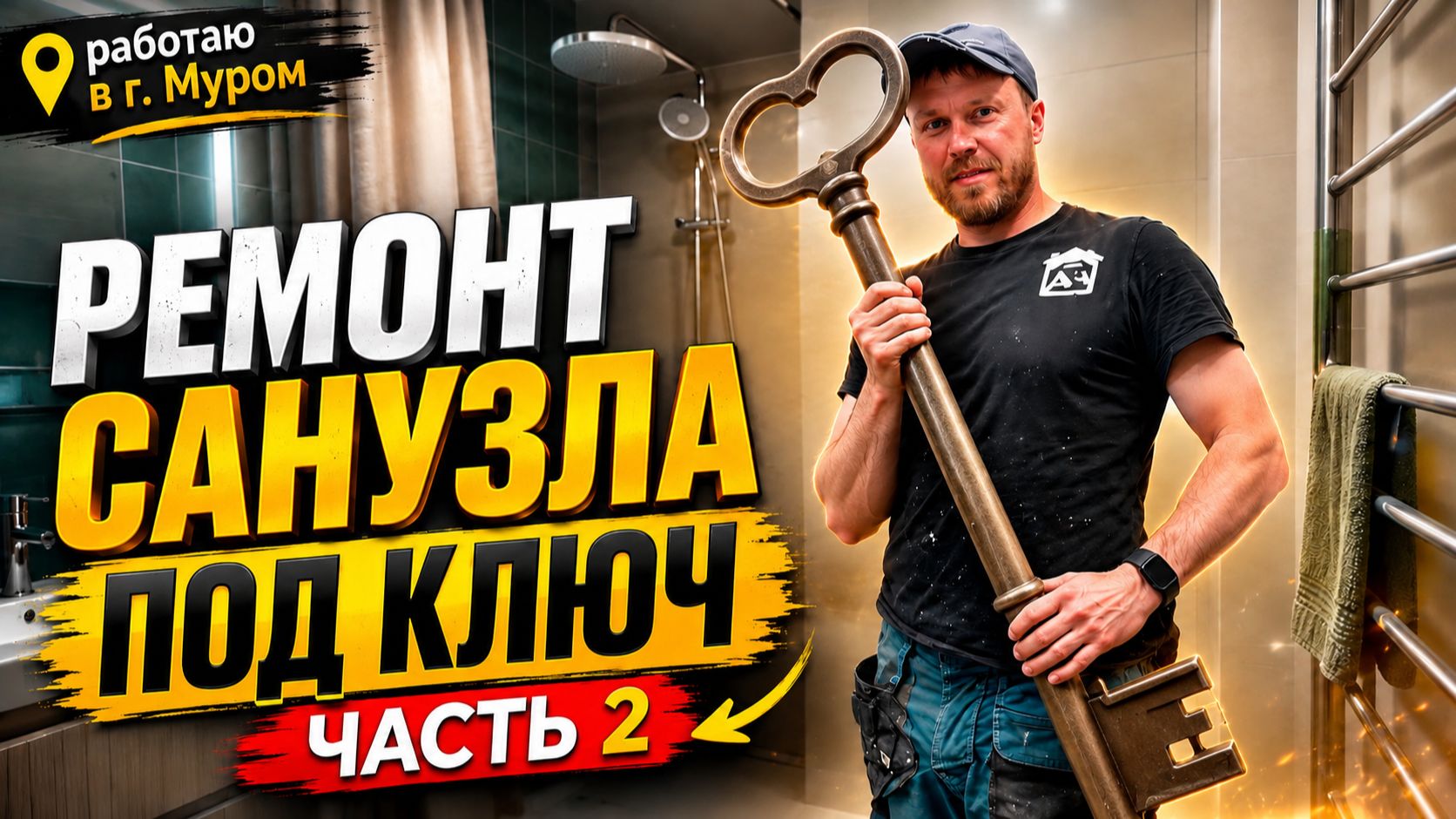 САНУЗЕЛ ПОД КЛЮЧ ЧАСТЬ2